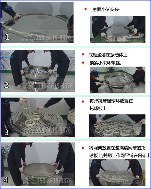 第一步：底框小V安裝第二步：底框坐落在振動(dòng)提上，鎖緊小束環(huán)螺絲。第三步：將彈跳球擋球環(huán)放置在托球板上。第四步：將旋振篩網(wǎng)架放置在裝滿清網(wǎng)球的托球板上，并把工作網(wǎng)平鋪在網(wǎng)架上