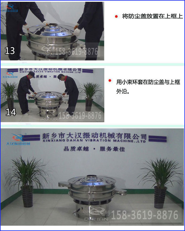 第十三步：將旋振篩防塵蓋放置在上框上。第十四步：用小束環(huán)套在防塵蓋與上框外沿。第十五步：旋振篩安裝完成。