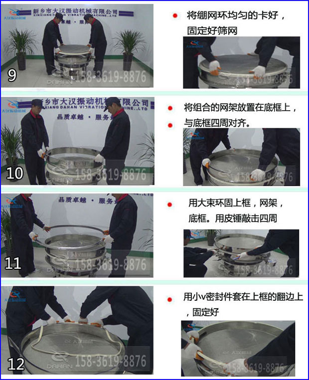 第九步：漿泵網(wǎng)環(huán)均勻的卡好，固定好篩網(wǎng)。第十步：將組合的旋振篩網(wǎng)架放置在底框上與地礦四周對齊。第十一步：用大束環(huán)固定上框，網(wǎng)架，底框。用皮錘敲擊四周。第十二步：用小V密封件套在上框的翻邊上，固定好。