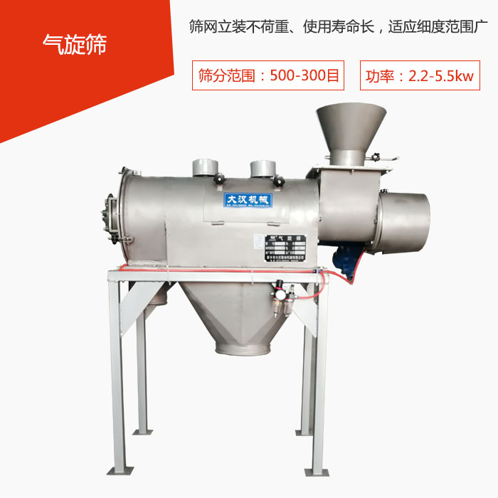 篩分范圍在500-300目 功率：2.2-5.5kw，篩網(wǎng)立裝不荷重、使用壽命長，適應(yīng)細度范圍廣