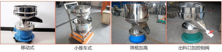 過濾篩特殊定制：移動(dòng)式，小推車式，篩框加高，出料口加控制閥圖片展示。