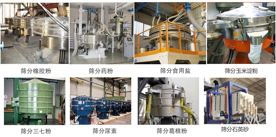 搖擺篩篩分橡膠粉,藥粉,食用鹽,玉米淀粉,三七粉,葛根粉,石英砂等物料使用現(xiàn)場。