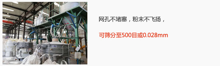 搖擺篩網(wǎng)孔不堵塞，粉末不飛揚(yáng)，可篩分至500目或0.028mm。