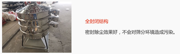 搖擺篩全封閉結(jié)構(gòu)，密封除塵效果好，不會對篩分環(huán)境造成污染。