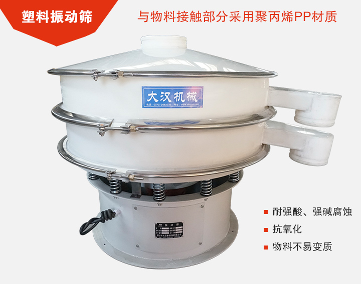 塑料振動(dòng)篩具有抗氧化，耐腐蝕的功能與物料接觸部分采用pp塑料材質(zhì)。