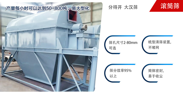 滾筒篩分開(kāi)放式,封閉式兩種選擇無(wú)塵篩分。無(wú)軸滾筒：適用生活垃圾等一些有一定纏繞性物料;有軸滾筒：適用石料，砂土等含水量較少的物料