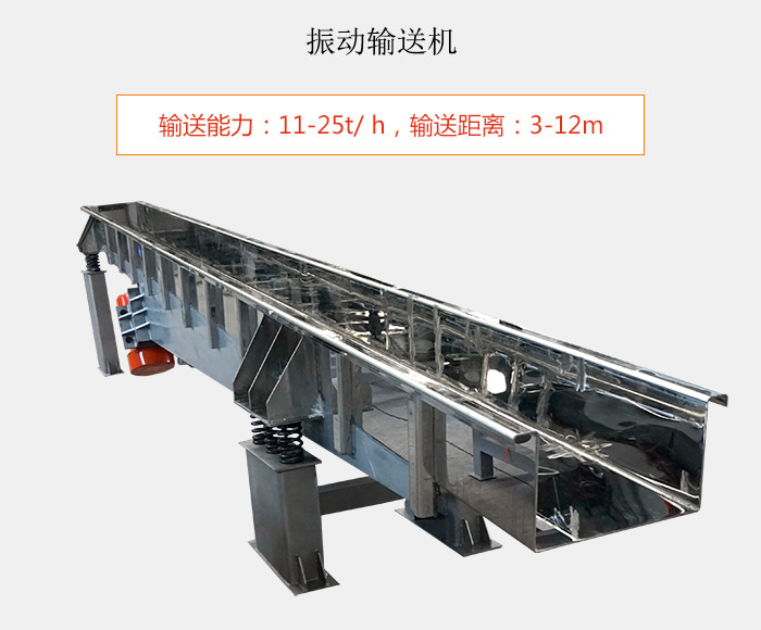 振動(dòng)輸送機(jī)：輸送能力：11-25t/ h，輸送距離：3-12m