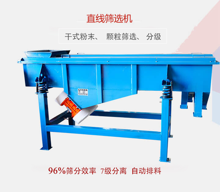 直線(xiàn)篩選機(jī)用于篩選、分級(jí)各種粉末、顆粒