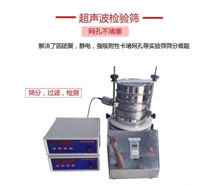 超聲波檢驗(yàn)篩是為了解決因團(tuán)聚，靜電，強(qiáng)吸附性卡堵網(wǎng)等試驗(yàn)篩篩分難題以及超聲波檢驗(yàn)篩的適用行業(yè)的展示圖