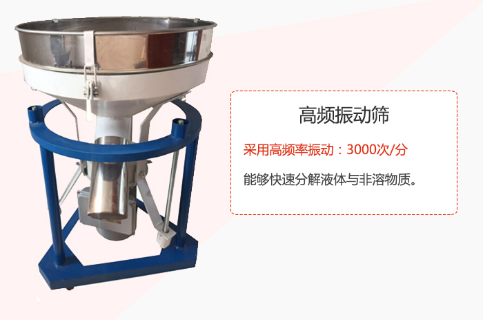 高頻振動(dòng)篩采用高頻率振動(dòng)：3000次/分 ，能夠快速分解液體與非溶物質(zhì)。