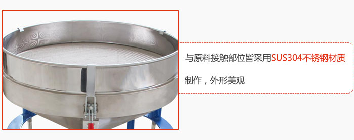 高頻振動(dòng)篩與原料接觸部位皆采用SUS304材質(zhì)制作，外形美觀
