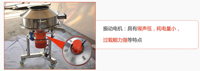 振動(dòng)電機(jī)：具有噪聲低，耗電量小，過載能力強(qiáng)等特點(diǎn)