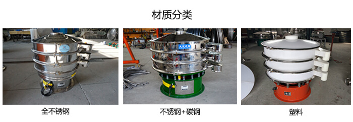 雙層振動(dòng)篩的材質(zhì)分全不銹鋼，不銹鋼+碳鋼，塑料