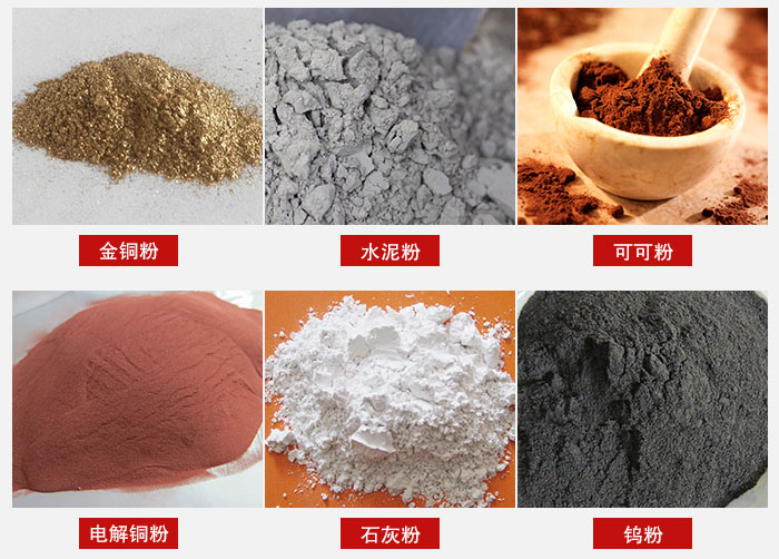 超聲波振動(dòng)篩主要適用物料：可可粉，電解銅粉，石灰粉，水泥粉等物料。