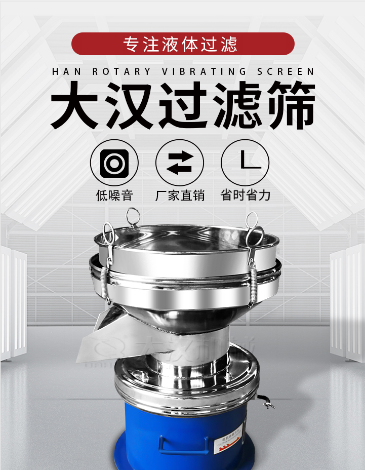 大漢過(guò)濾篩：專(zhuān)注粉粒分級(jí)，液體過(guò)濾等篩分問(wèn)題，具有：低噪音，省時(shí)省力的優(yōu)勢(shì)。