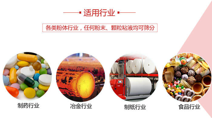 氣流篩粉機多用于：食品，化工，涂料等一些粉狀物料較多的行業(yè)。