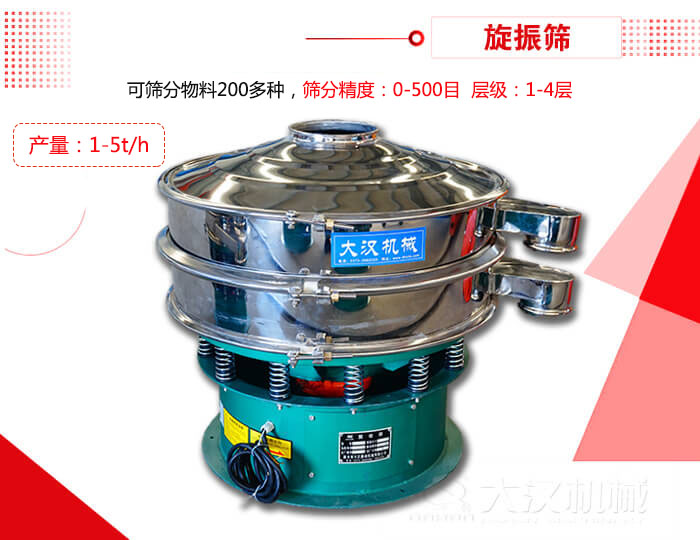 旋振篩可以特殊定制有：材質(zhì)方面包括：碳鋼，不銹鋼，全不銹鋼層級方面包括：單層，雙層，三層，四層等