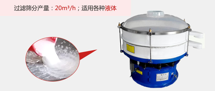 塑料振動篩多采用單層過濾，過濾產量高。