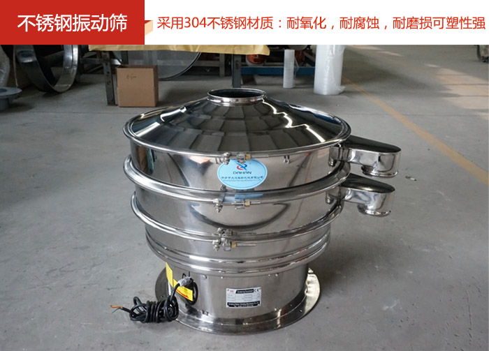 不銹鋼振動(dòng)篩采用304不銹鋼材質(zhì)：耐氧化，耐腐蝕，耐磨損可塑性強(qiáng)。