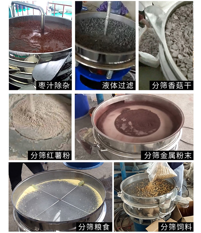 棗泥，糧食，紅薯粉，飼料，香菇干，液體等物料篩分現(xiàn)場。