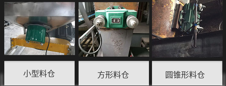 CZ電磁倉壁振動器在小型料倉，方形料倉，圓錐形料倉上的安裝現(xiàn)場圖展示。