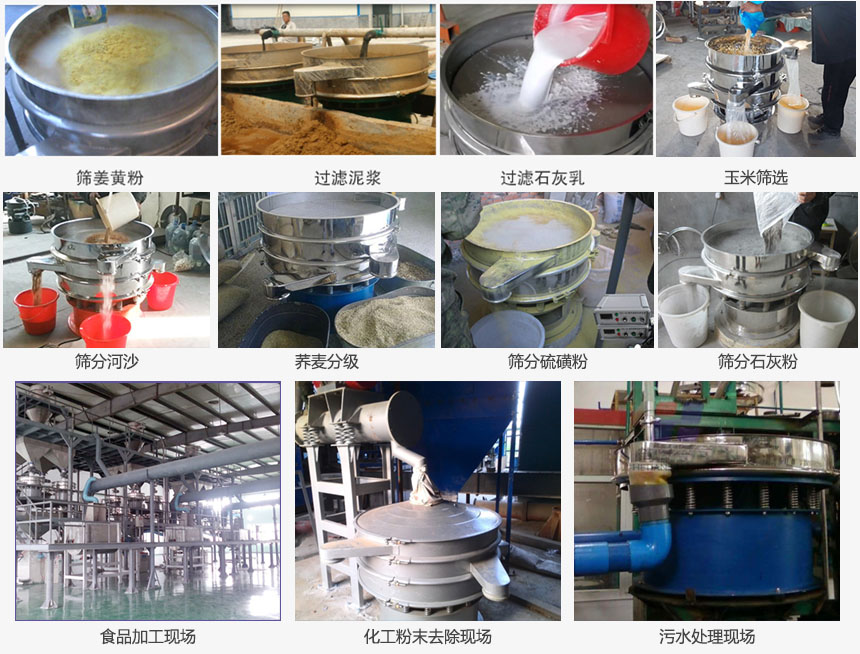 圓形旋振篩篩分姜黃粉，河沙，硫磺粉，石灰粉；過(guò)濾泥漿，石灰乳；分級(jí)玉米顆粒，蕎麥顆粒等物料和食品加工，化工粉去除，污水等處理使用現(xiàn)場(chǎng)