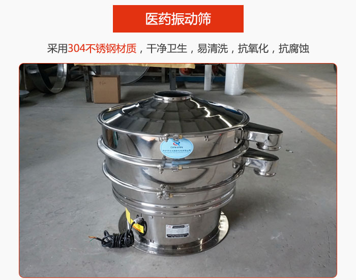 醫(yī)藥振動篩整機采用304不銹鋼材質(zhì)，干凈衛(wèi)生，易清洗，抗氧化，抗腐蝕。