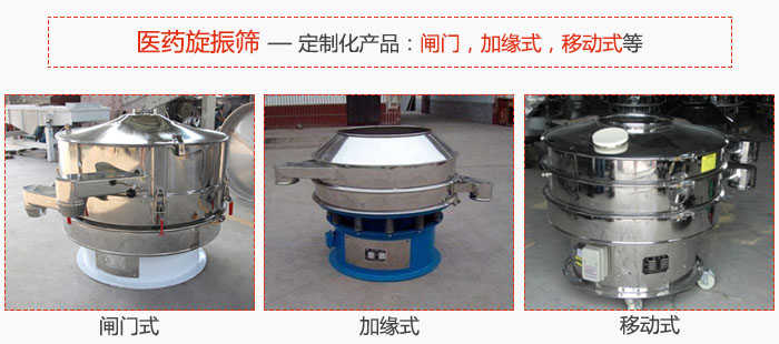 醫(yī)藥旋振篩具有很強的可定制性能：閘門，加緣式，移動式等。