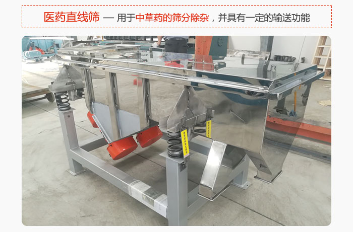 醫(yī)藥直線篩主要用于中草藥的篩分除雜，并具有一定的輸送功能。