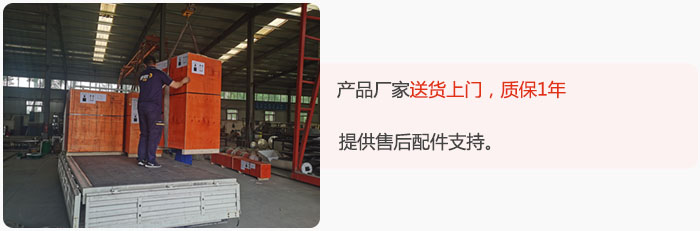 產(chǎn)品廠家送貨上門，質(zhì)保1年，提供售后配件支持。