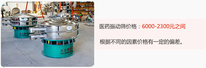 醫(yī)藥振動篩價格大致在：6000-2300元之間，根據(jù)不同的因素價格有一定的偏差。