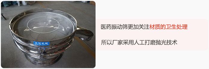 醫(yī)藥振動篩更加關(guān)注材質(zhì)的衛(wèi)生處理，所以廠家采用人工打磨拋光技術(shù)。