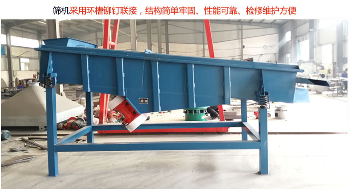 直線篩分機采用環(huán)槽鉚釘聯(lián)接，結(jié)構(gòu)簡單牢固、性能可靠、檢修維護方便。