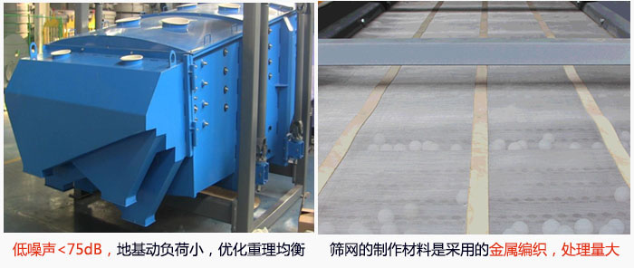 方形搖擺篩采用低噪聲<75dB，地基動負(fù)荷小，優(yōu)化重理均衡；篩網(wǎng)的制作材料是采用的金屬編織，處理量大。