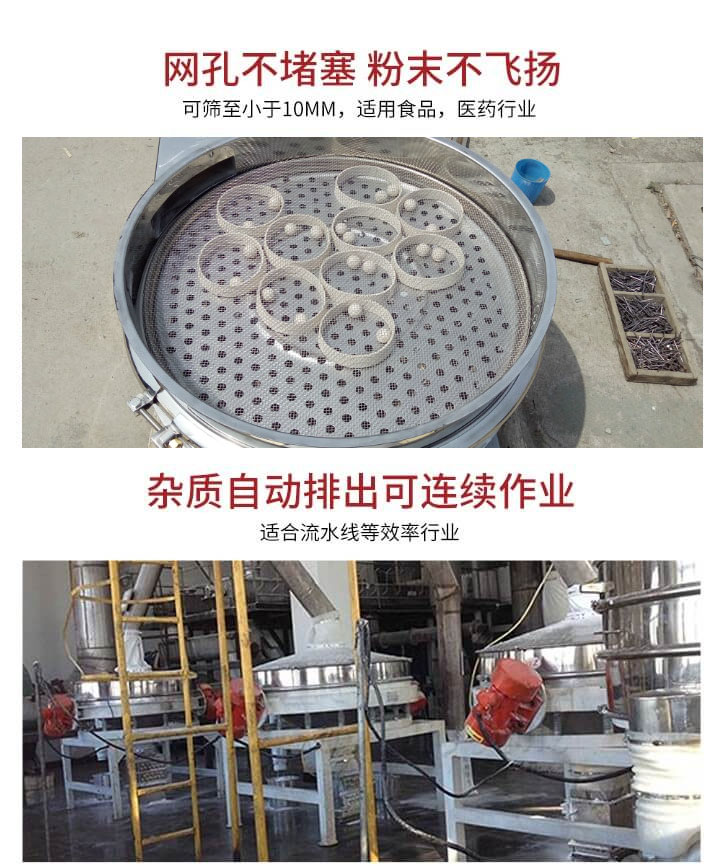 直排篩網(wǎng)孔不堵塞，粉末不飛揚，可篩至小于10mm，適用食品，醫(yī)藥行業(yè)；雜質可自動排出，適合流水線作業(yè)。