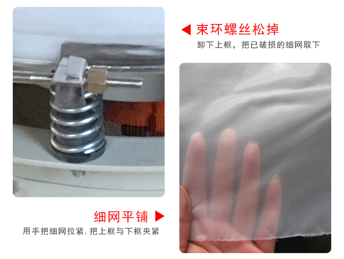 換網(wǎng)步驟：先松開(kāi)束環(huán)，把新的細(xì)網(wǎng)平鋪在網(wǎng)架上繃緊