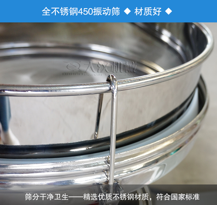 450振動篩采用全不銹鋼材質(zhì)，干凈衛(wèi)生，精巧耐用。