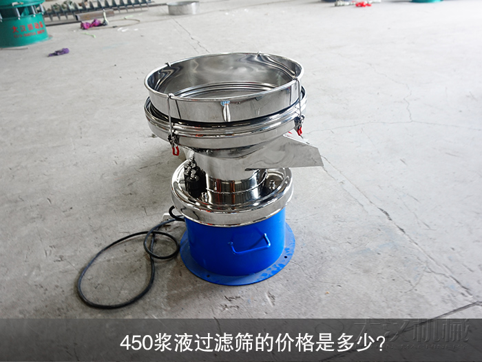 450漿液過濾篩的價(jià)格是多少？