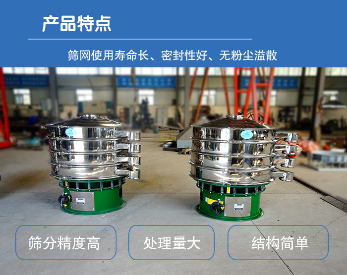 顆粒振動篩特點：篩網使用壽命長，密封性好，，處理量大，結構簡單。