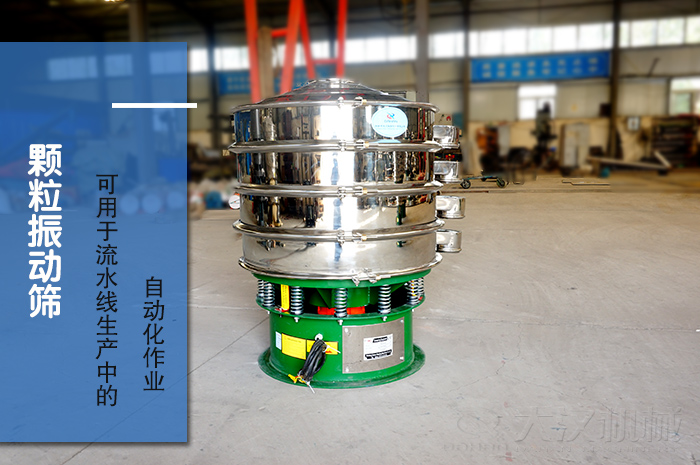 顆粒振動篩：可用于流水線生產中的自動化作業(yè)。