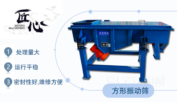 方形振動(dòng)篩1，處理量大2，運(yùn)行平穩(wěn)3，密封性好，維修方便
