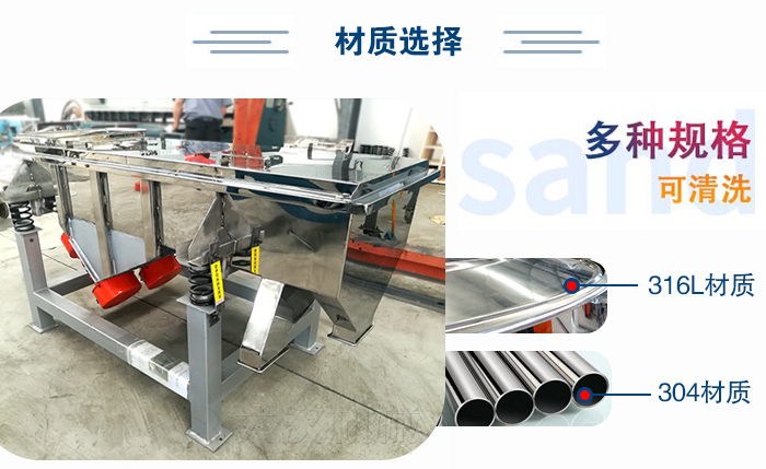 醫(yī)藥直線振動篩有兩種不同的材質可以選擇：316L材質與304材質，304材質也就是我們生活中常見的不銹鋼材質