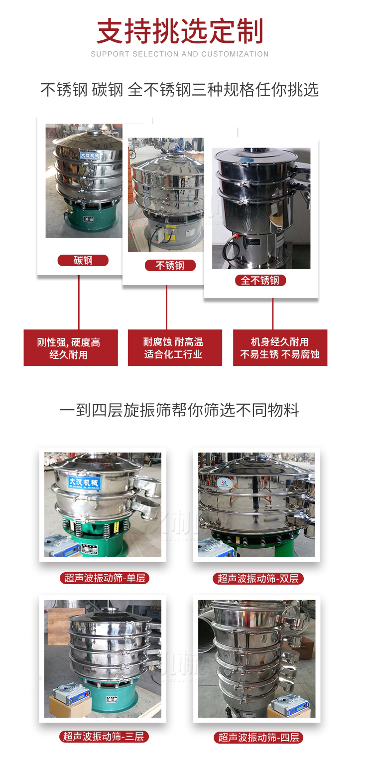 超聲波振動篩支持挑選定制常見的有：不銹鋼，碳鋼，全不銹鋼三種規(guī)格;層級共有一到四層可供選擇。