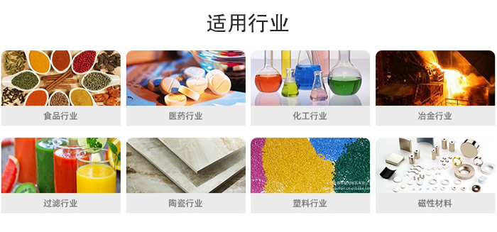 氣流篩粉機(jī)適用行業(yè)：食品，醫(yī)藥，化工，冶金，過(guò)濾，陶瓷，塑料，磁性材質(zhì)等行業(yè)。