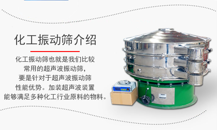 化工振動篩介紹：化工振動篩也就是我們比較常用的超聲波振動篩，要是針對于超聲波振動篩性能優(yōu)勢。加裝超聲波裝置能夠滿足多種化工行業(yè)原料的物料。