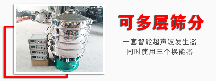 化工振動篩可多層篩分：一套智能超聲波發(fā)生器同時使用三個換能器。