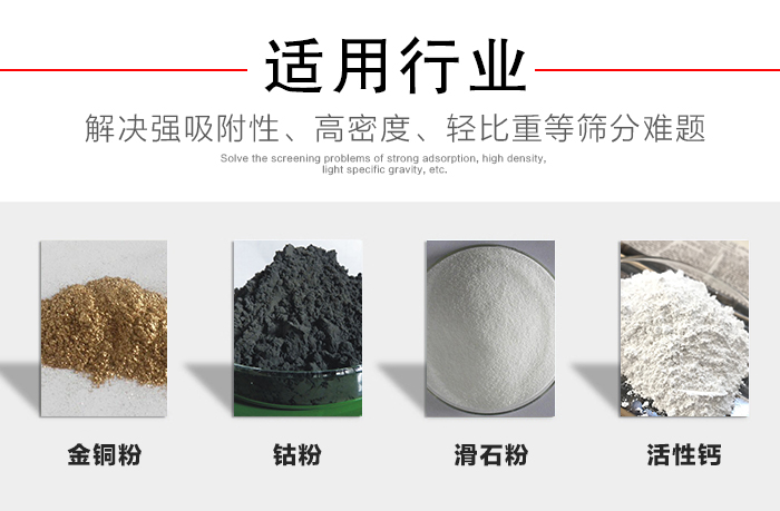 適用行業(yè)：化工振動篩可用來篩分：金銅粉，鈷粉，滑石粉，活性鈣等解決強吸附性，高密度，輕比重等篩分難題。