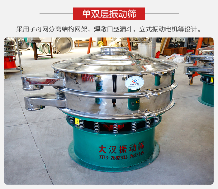 單雙層振動(dòng)篩采用子母分離結(jié)構(gòu)網(wǎng)架，焊敞口型漏斗，立式振動(dòng)電機(jī)等設(shè)計(jì)。