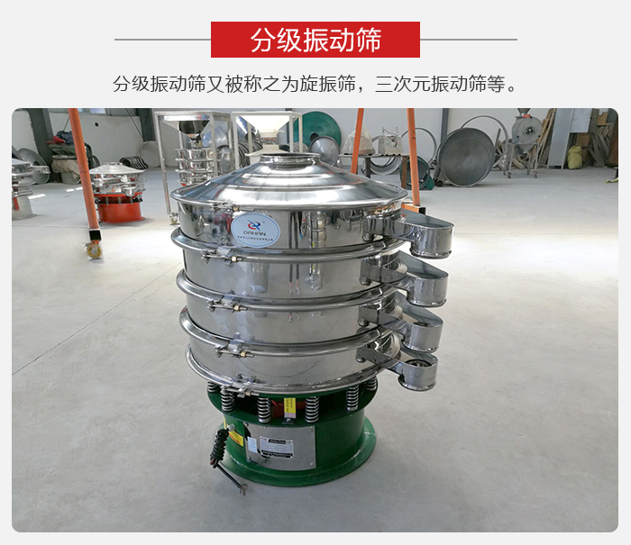 分級振動篩是針對于振動篩的篩分效果進行分類的，那么對于分級振動篩我們來介紹一些精細篩分的三次元振動篩。