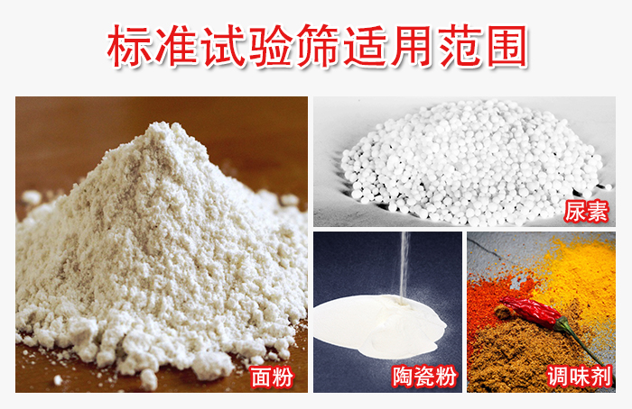 標(biāo)準(zhǔn)試驗(yàn)篩適用范圍：面粉，陶瓷，調(diào)味粉，調(diào)味劑等。